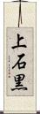 上石黒 Scroll