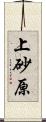 上砂原 Scroll