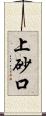 上砂口 Scroll