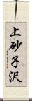 上砂子沢 Scroll