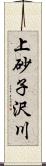 上砂子沢川 Scroll