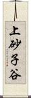 上砂子谷 Scroll