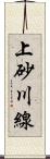 上砂川線 Scroll