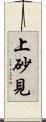 上砂見 Scroll