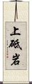 上砥岩 Scroll