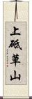 上砥草山 Scroll