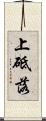 上砥落 Scroll