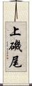 上磯尾 Scroll