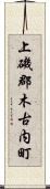 上磯郡木古内町 Scroll