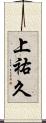 上祐久 Scroll