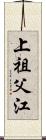 上祖父江 Scroll