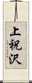上祝沢 Scroll