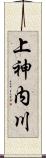 上神内川 Scroll