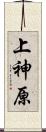 上神原 Scroll
