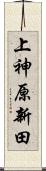 上神原新田 Scroll
