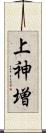上神増 Scroll