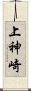 上神崎 Scroll