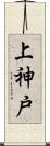 上神戸 Scroll