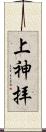 上神拝 Scroll