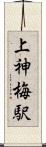 上神梅駅 Scroll