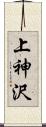 上神沢 Scroll