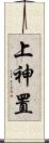 上神置 Scroll