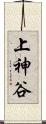 上神谷 Scroll