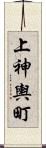 上神輿町 Scroll
