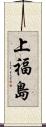 上福島 Scroll