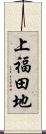 上福田地 Scroll