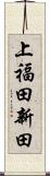 上福田新田 Scroll