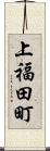 上福田町 Scroll