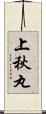 上秋丸 Scroll
