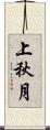上秋月 Scroll