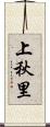 上秋里 Scroll