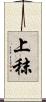 上秣 Scroll