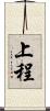 上程 Scroll