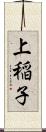 上稲子 Scroll