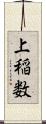 上稲数 Scroll