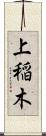 上稲木 Scroll
