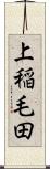 上稲毛田 Scroll