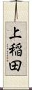 上稲田 Scroll