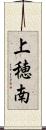 上穂南 Scroll
