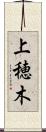 上穂木 Scroll