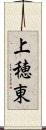 上穂東 Scroll