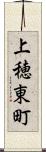 上穂東町 Scroll