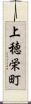 上穂栄町 Scroll