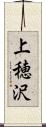 上穂沢 Scroll