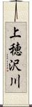 上穂沢川 Scroll