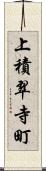 上積翠寺町 Scroll